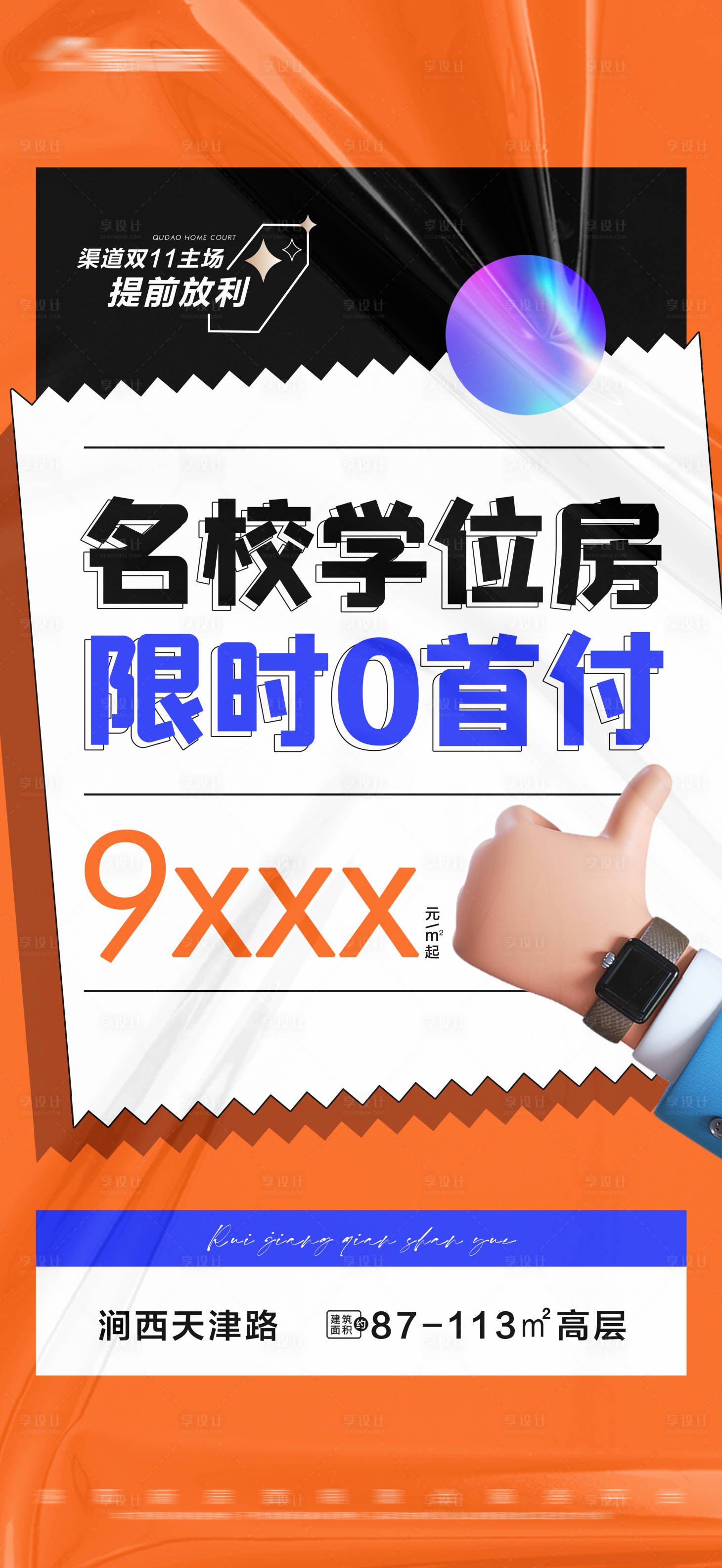 源文件下载【地产学位房0首付大字报】编号：87590018909523383