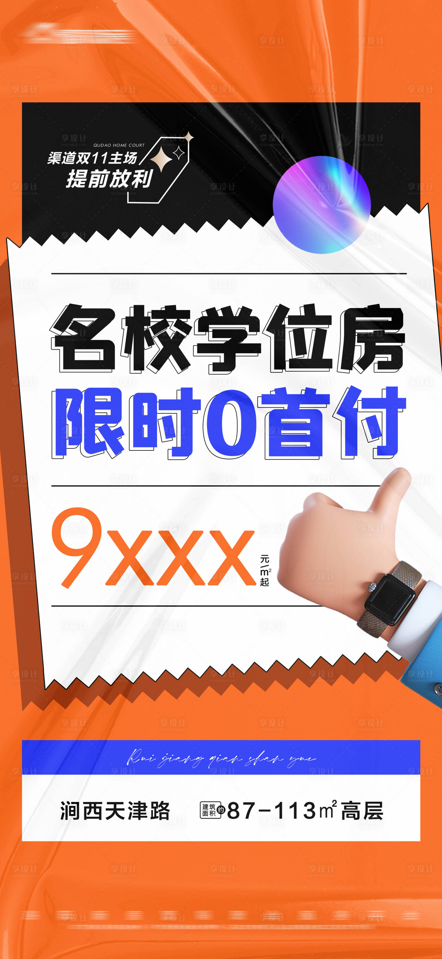 源文件下载【地产学位房0首付大字报】编号：20230823120040841