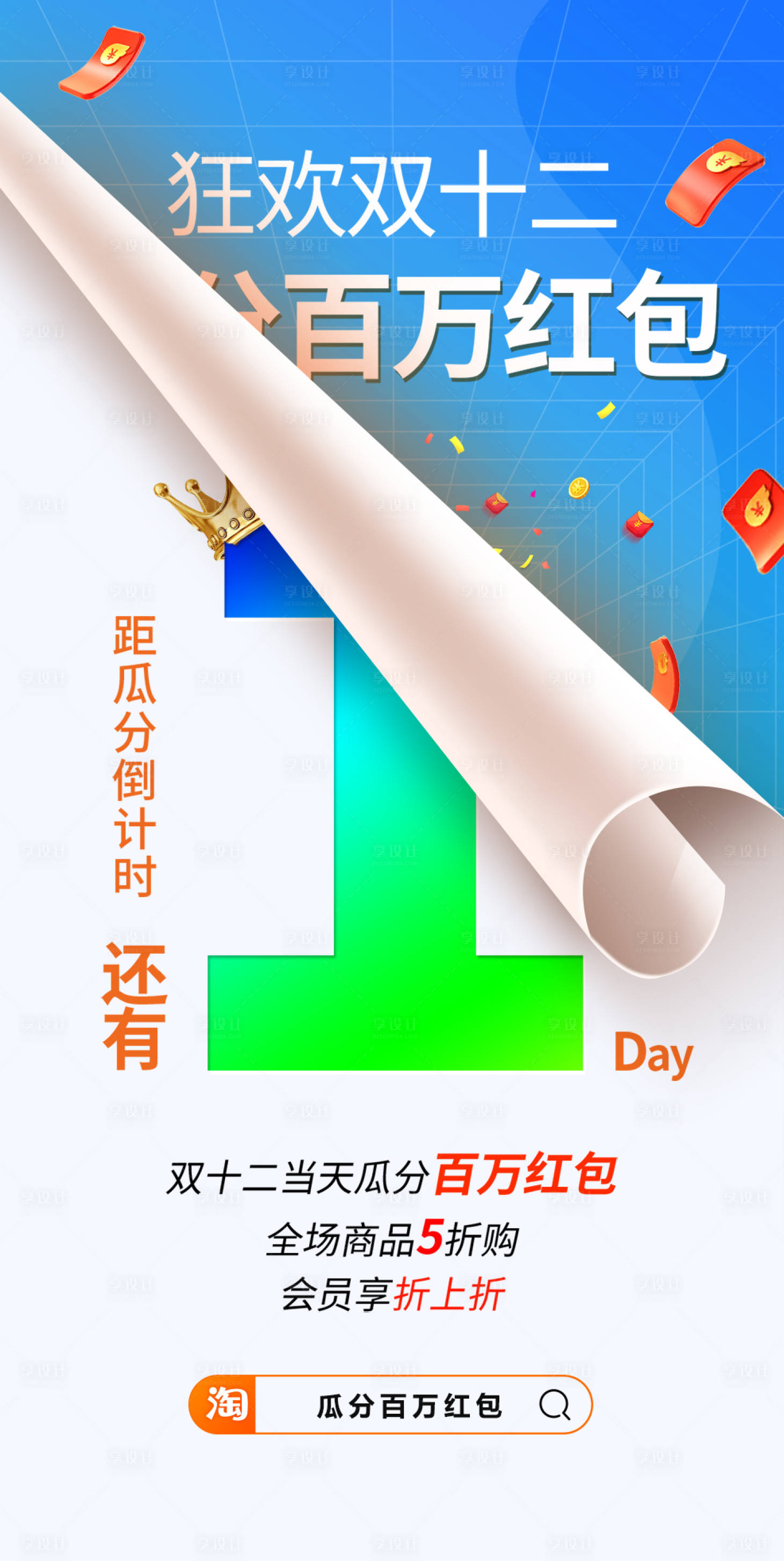 源文件下載【享設計】搜索編號：16800019082318071【雙12倒計時海報】