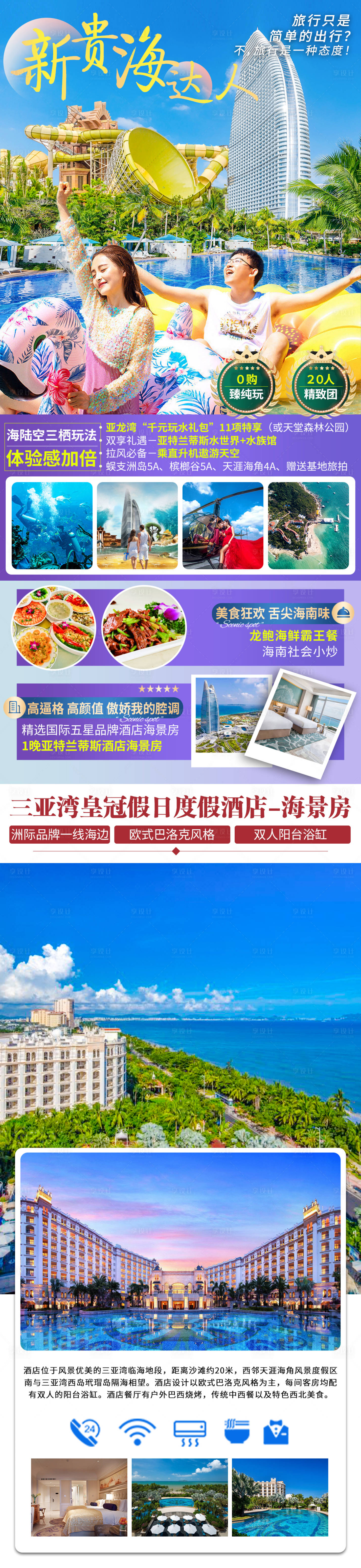 源文件下载【享设计】搜索编号：50570018950443740【海南三亚旅游详情页】