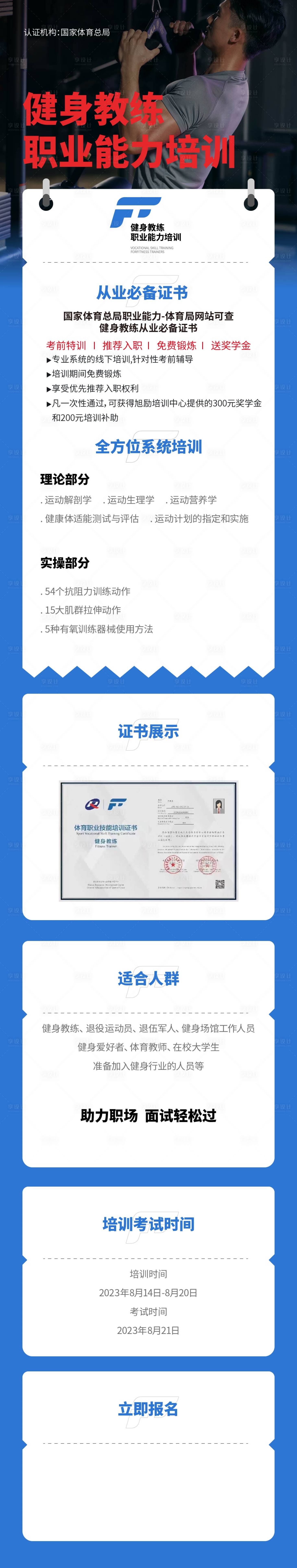 源文件下载【享设计】搜索编号：50670018443996890【教练培训国职招生招募长图海报】