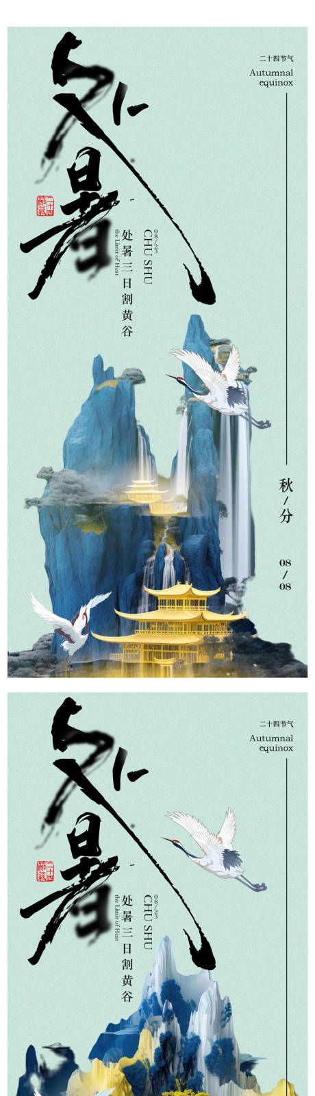 源文件下载【享设计】搜索编号：97950018637138676【处暑秋分海报】