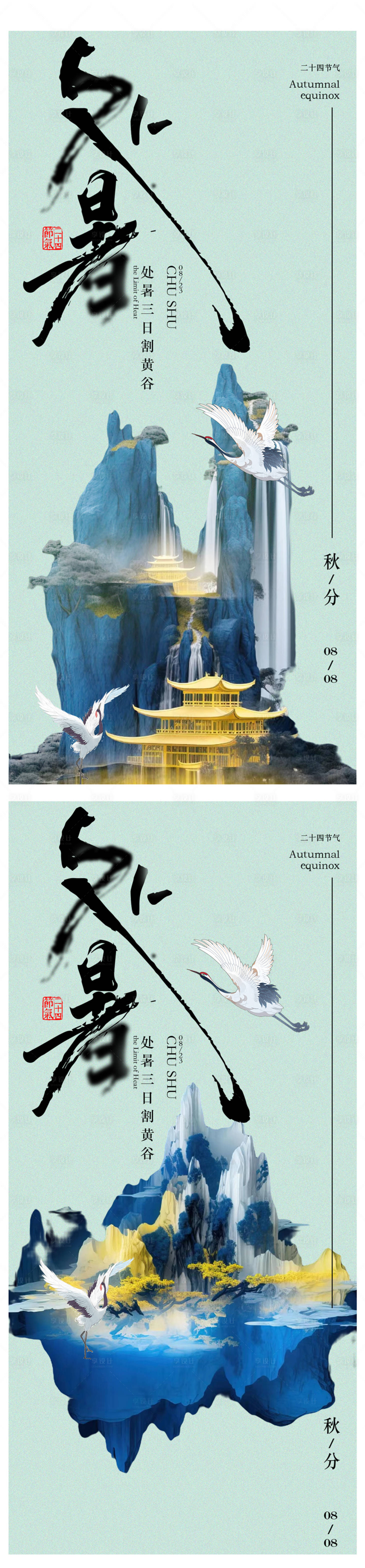 源文件下载【享设计】搜索编号：97950018637138676【处暑秋分海报】