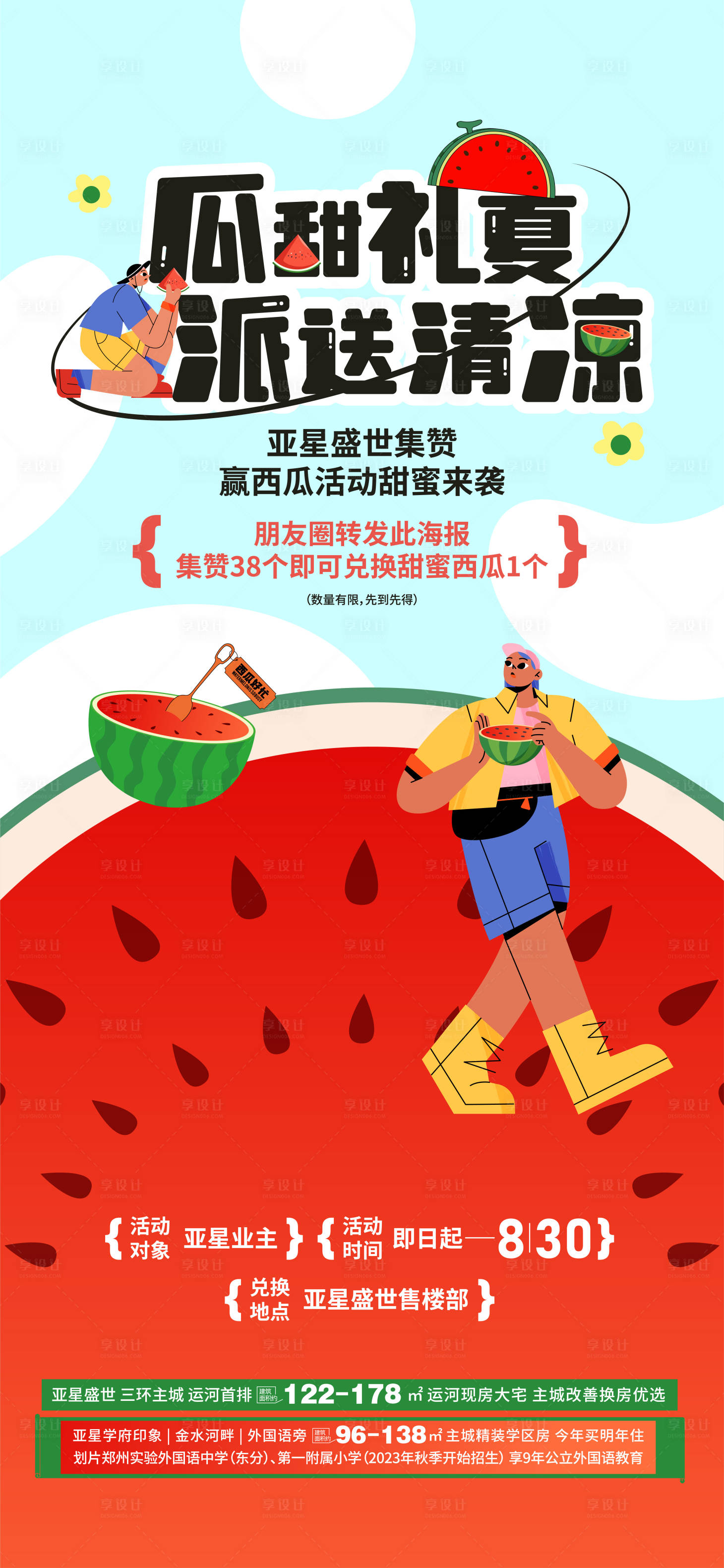 源文件下載【享設計】搜索編號：93210018651283570【送西瓜活動海報】