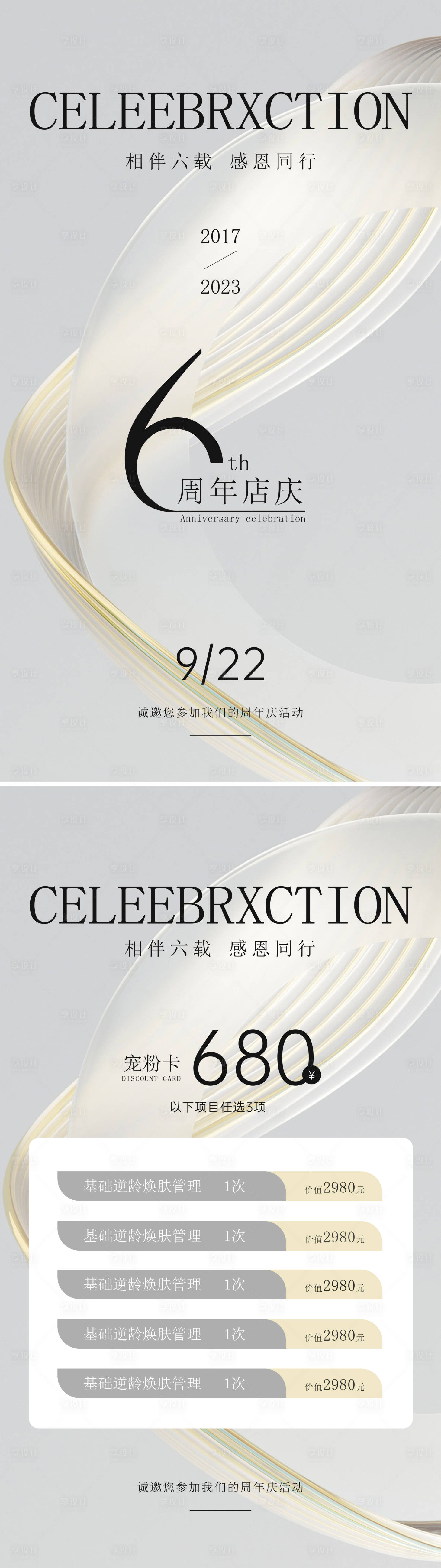 源文件下载【享设计】搜索编号：59070018917376574【6周年庆活动系列海报】
