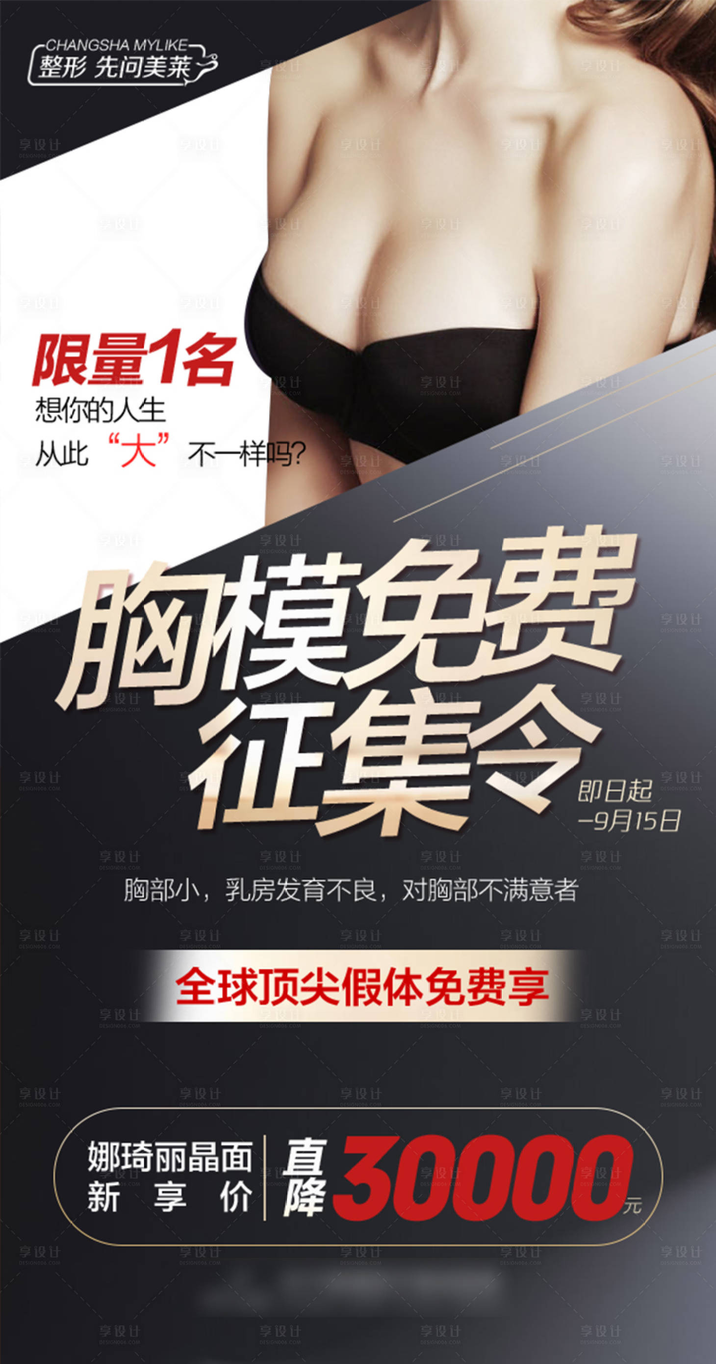 源文件下载【享设计】搜索编号：47600018738622940【医美胸模招募海报】