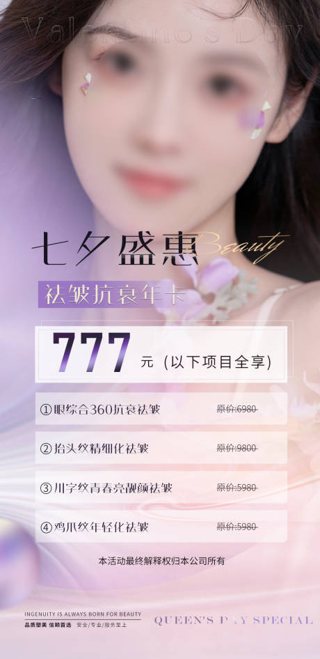 源文件下载【医美七夕活动卡海报】编号：80450018472559700