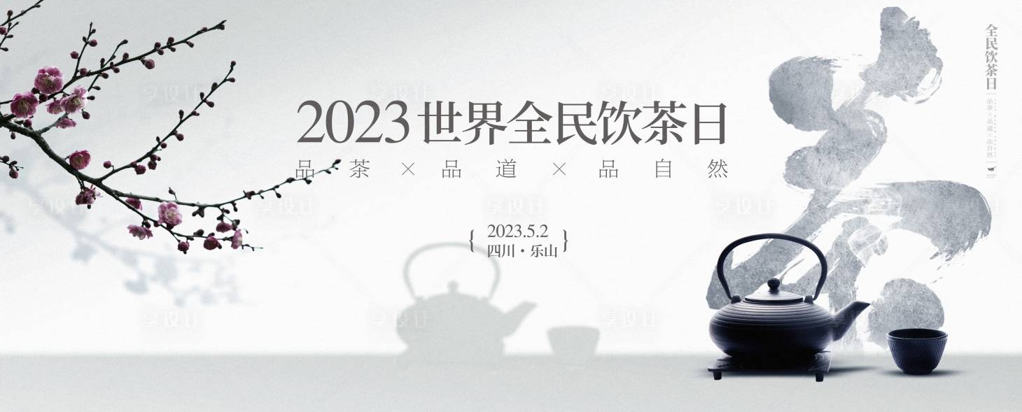 源文件下载【享设计】搜索编号：37050018810737253【茶主题展板】