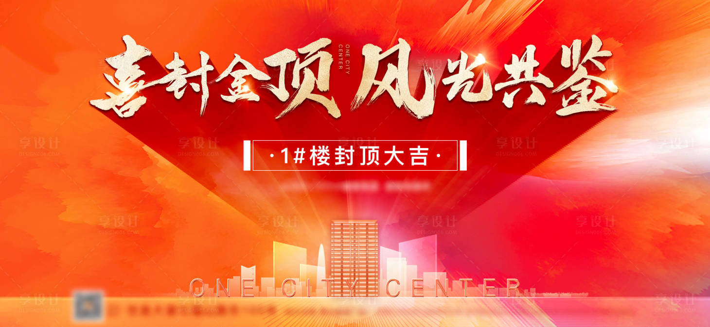 源文件下载【享设计】搜索编号：65780019011651967【地产封顶背景板】