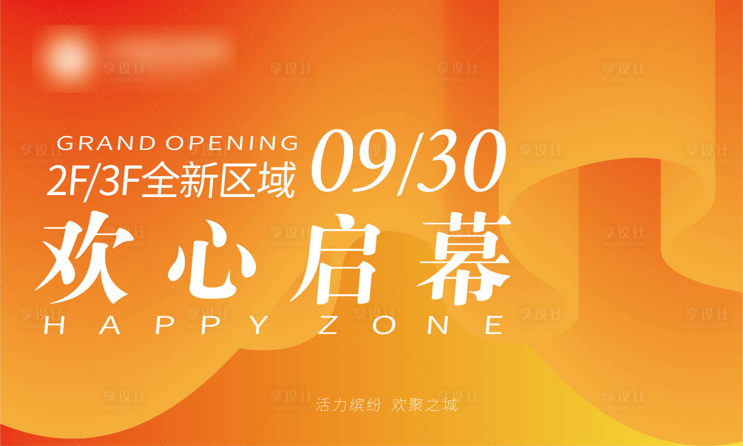 源文件下載【享設計】搜索編號：25080018965815960【開業主視覺】