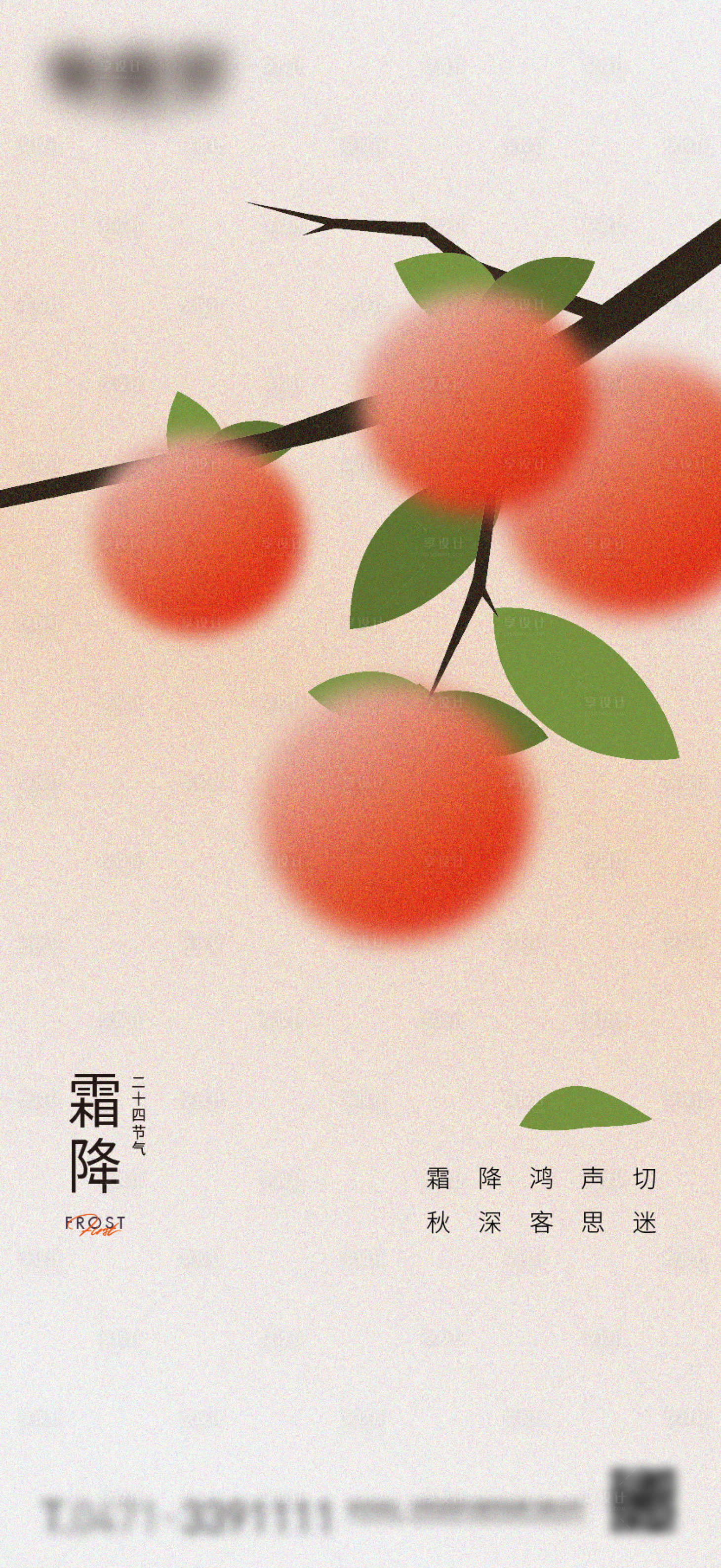 源文件下载【享设计】搜索编号：18240018587869429【霜降节气微信海报】