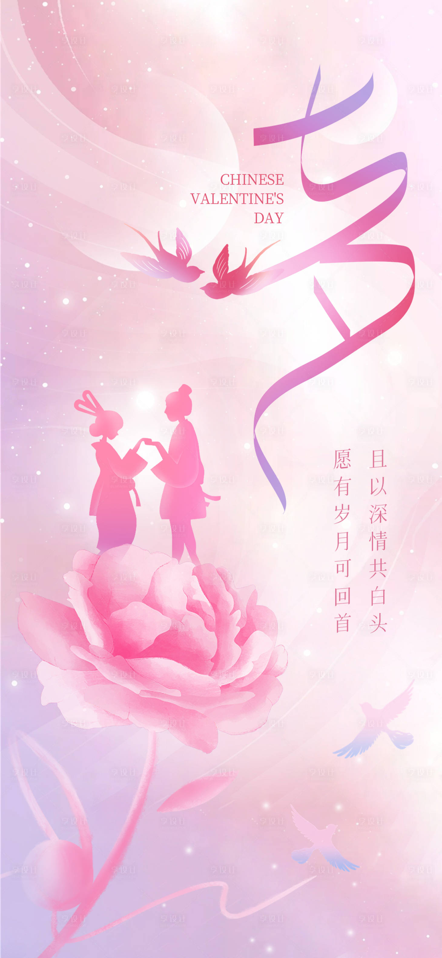 源文件下载【享设计】搜索编号：56900018650607728【七夕节海报】