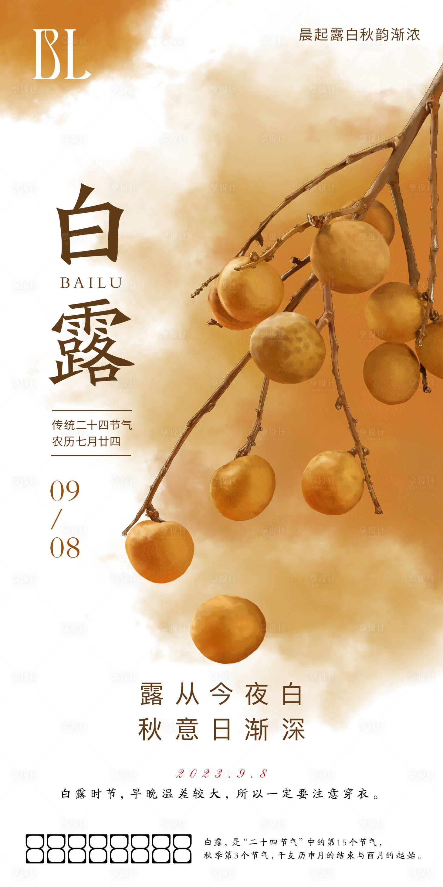 源文件下载【享设计】搜索编号：49350018954295523【白露节气海报】