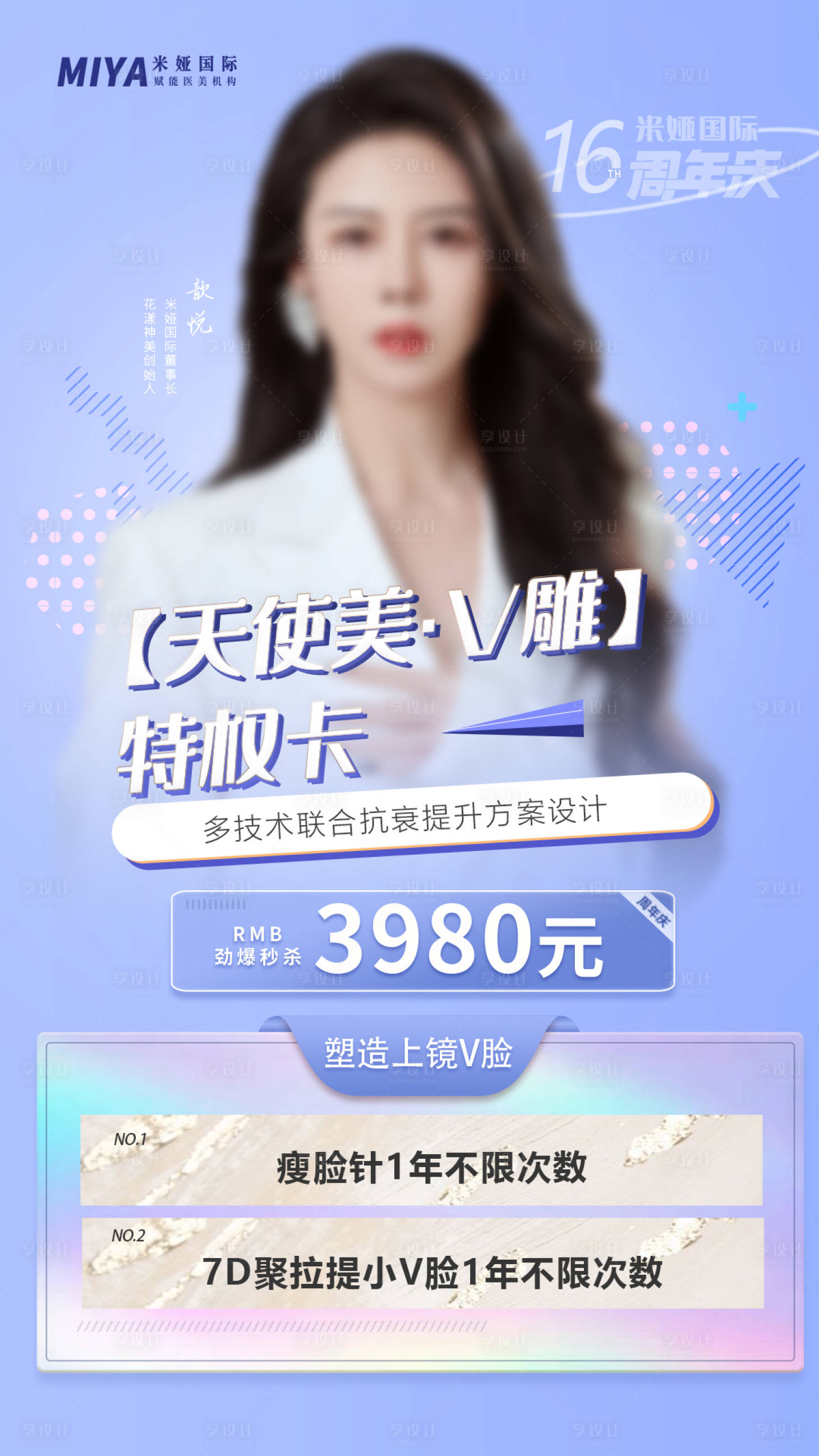源文件下載【享設計】搜索編號：66850019024994798【醫美活動宣傳海報】