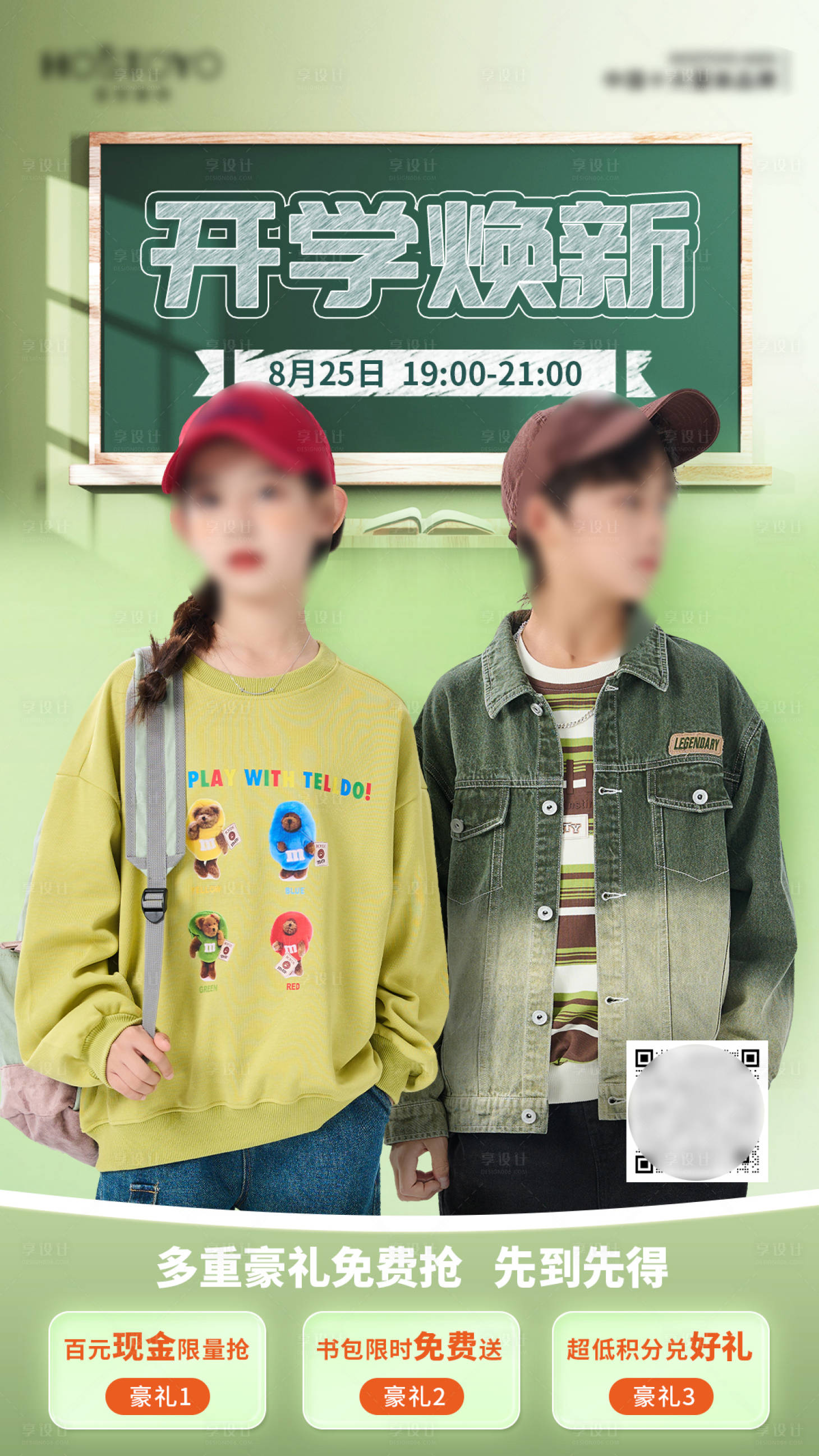 源文件下載【享設(shè)計(jì)】搜索編號(hào)：55800019010352210【開(kāi)學(xué)季服飾直播海報(bào)】