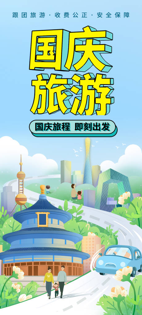 源文件下载【国庆旅游海报】编号：44690018655738249