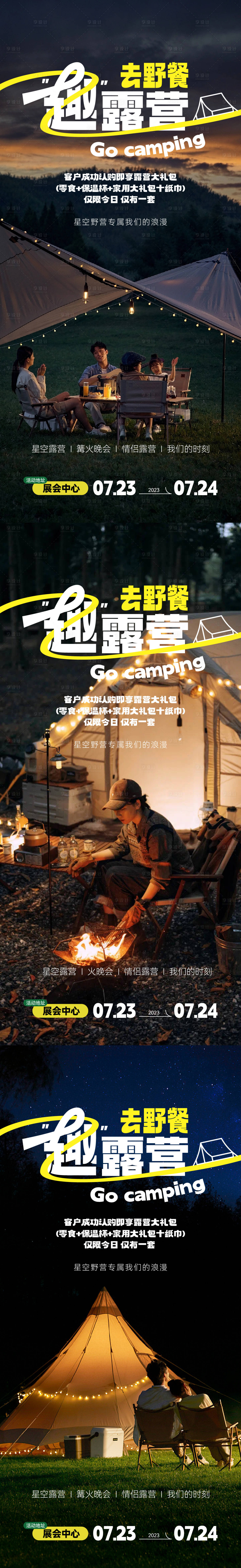 源文件下載【享設(shè)計(jì)】搜索編號(hào)：93450018737198424【露營(yíng)海報(bào)】