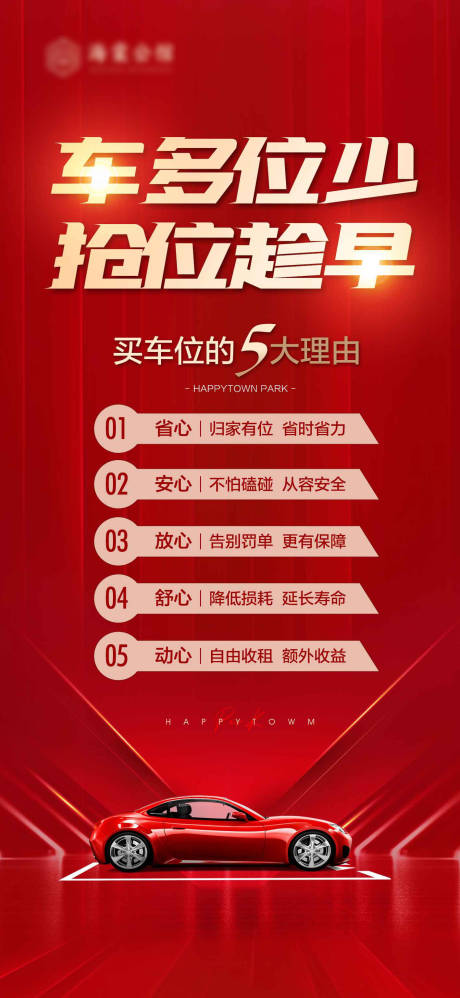 源文件下载【享设计】搜索编号：53840018828757536【房地产五大理由车位海报】