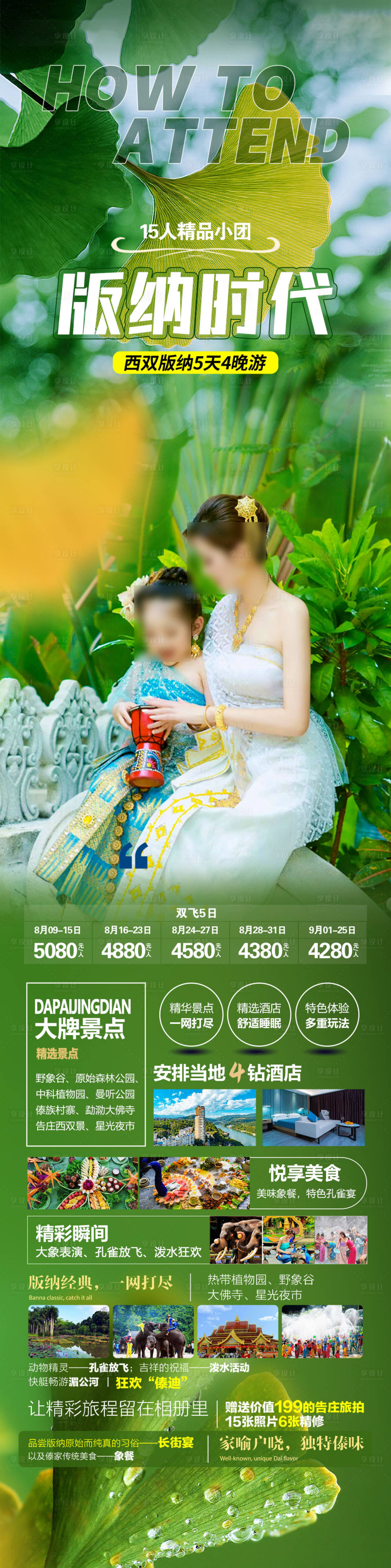 源文件下载【版纳时代旅游长图】编号：37380018565045505