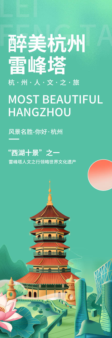 源文件下载【醉美杭州雷峰塔海报】编号：51760018940998070