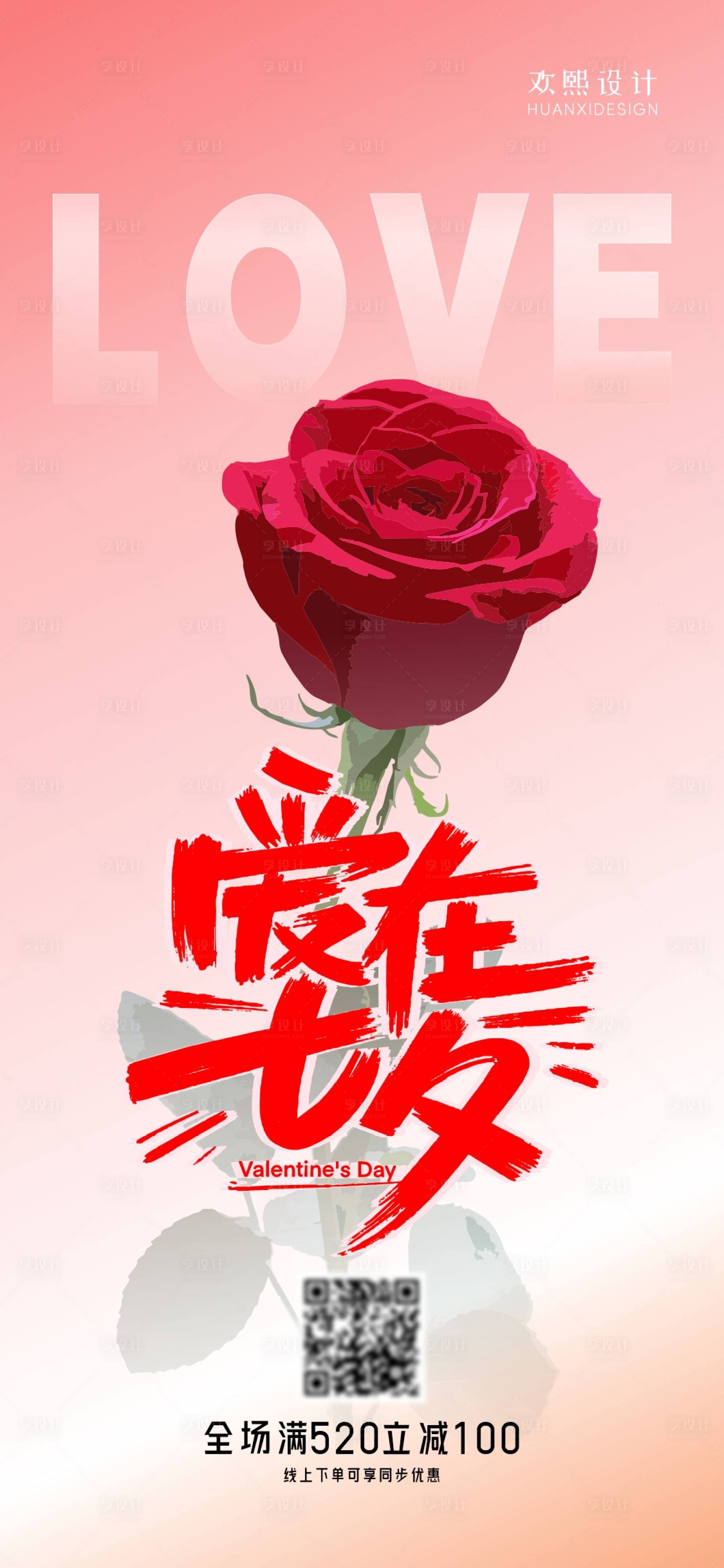 源文件下載【享設計】搜索編號：51180018791807171【七夕情人節活動海報】