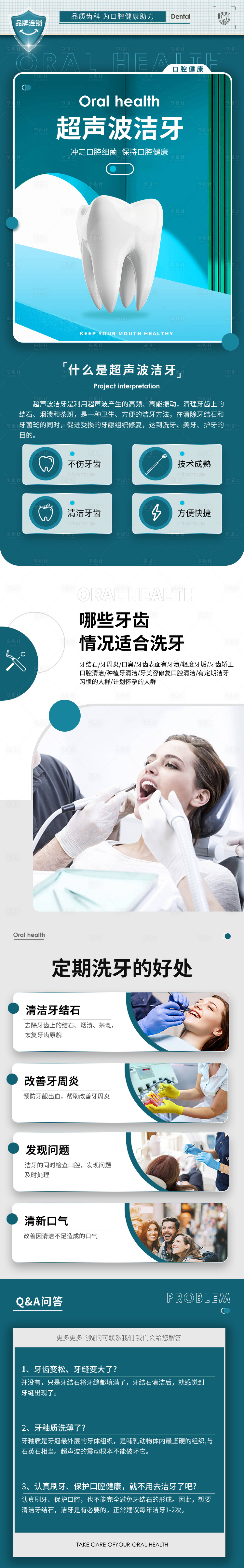 源文件下载【享设计】搜索编号：14960018843649639【口腔洁牙长图】