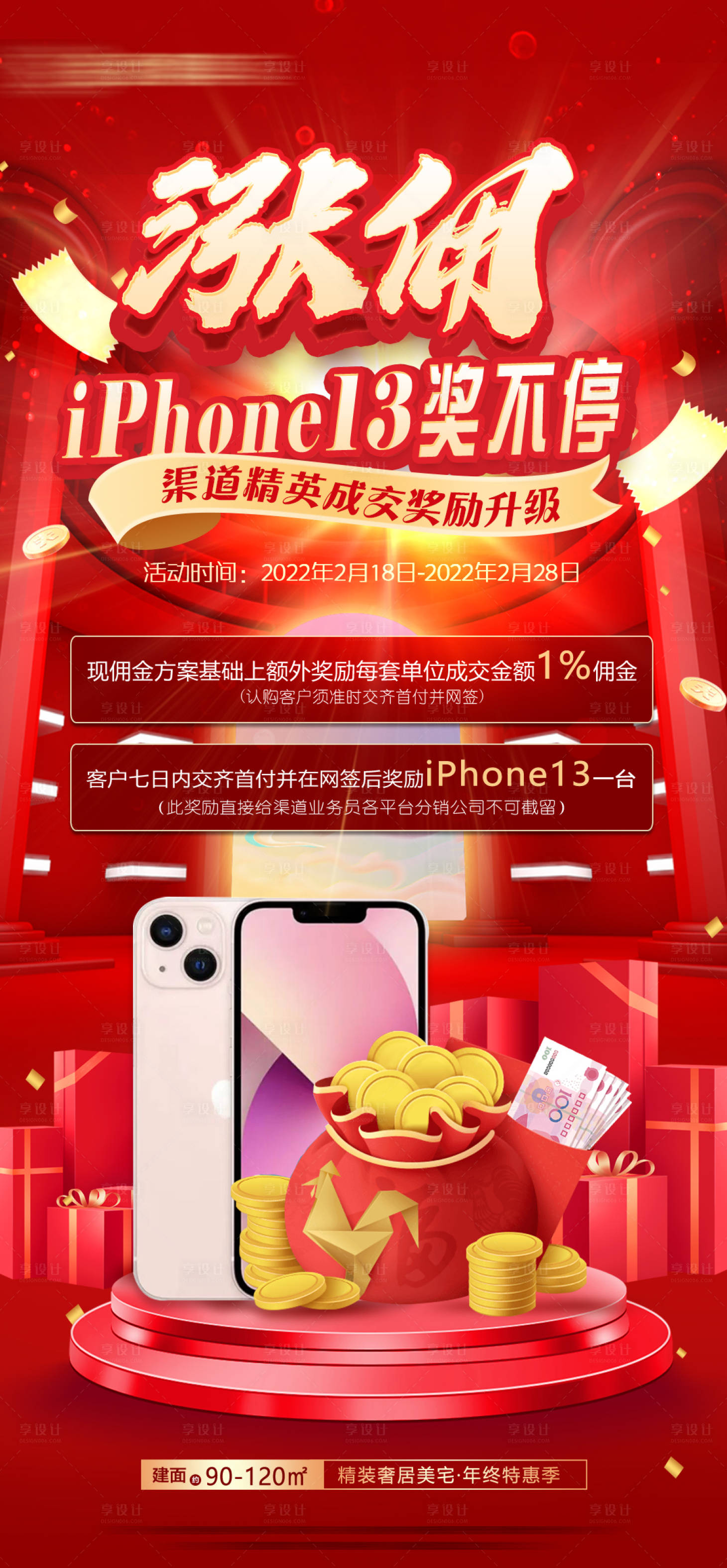 源文件下载【享设计】搜索编号：16990019003793478【地产涨佣金海报】