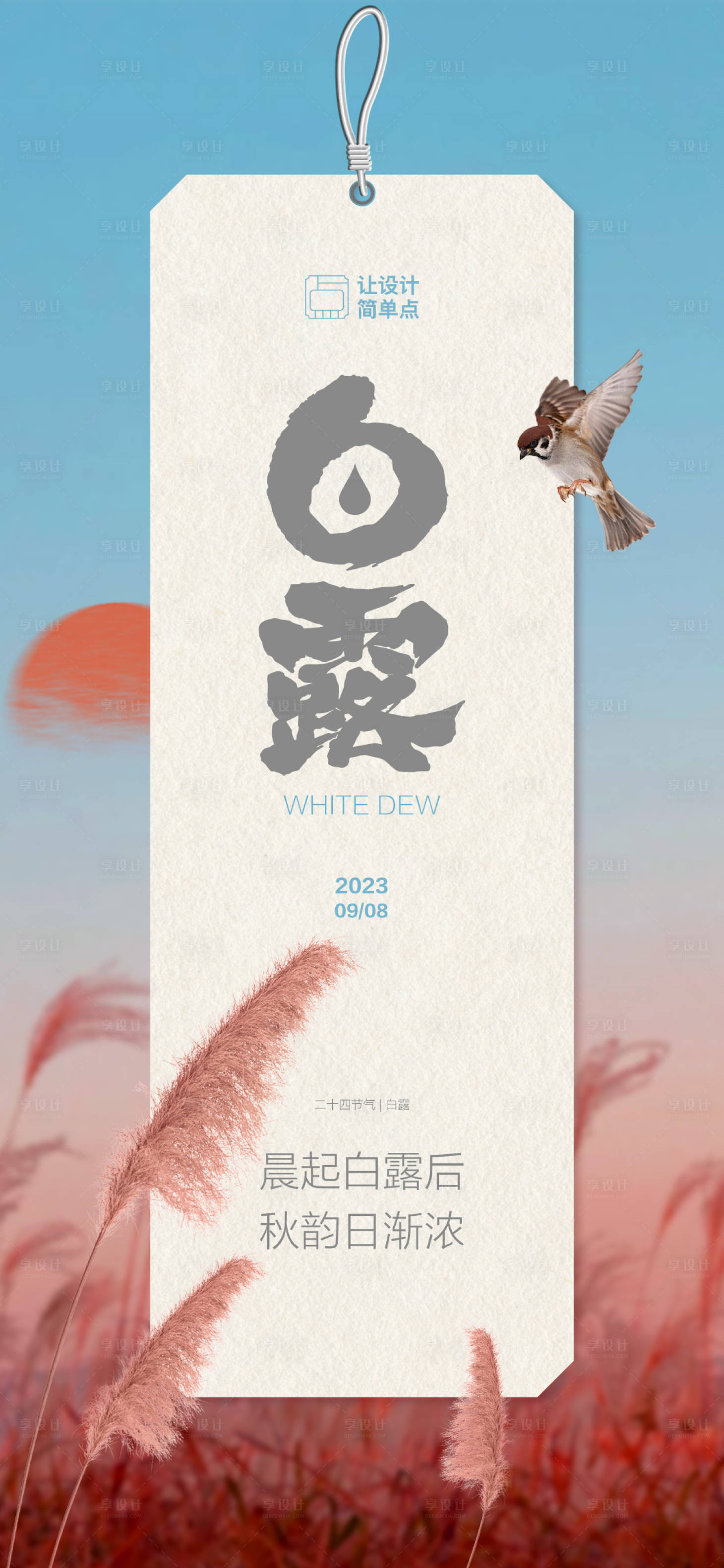 源文件下载【享设计】搜索编号：68740019047311511【白露节气书签海报】