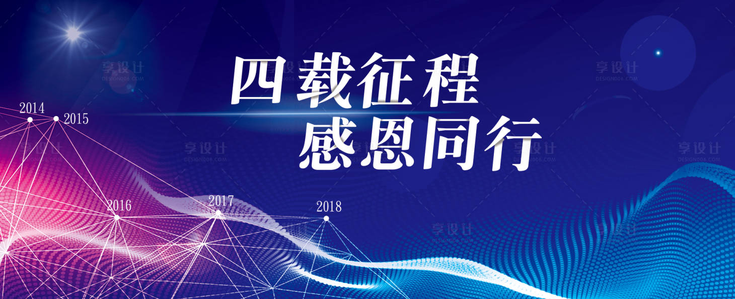 源文件下载【享设计】搜索编号：93700018723439731【企业四周年庆典活动主背板】
