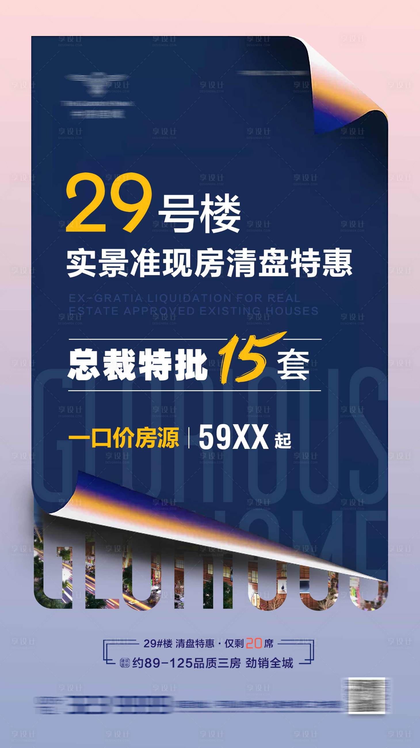 源文件下载【地产清盘特惠海报】编号：20230804081253573