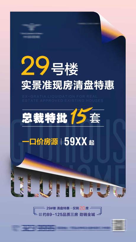 编号：20230804081253573【享设计】源文件下载-地产清盘特惠海报