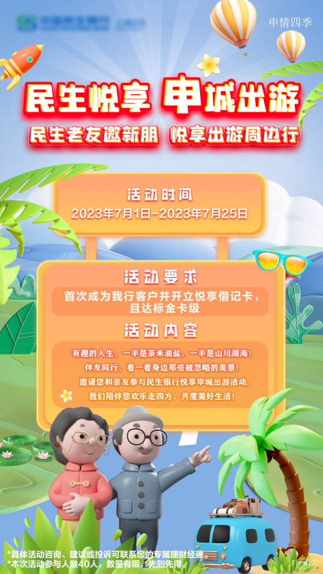 源文件下载【老年人出游海报】编号：23040018912965011