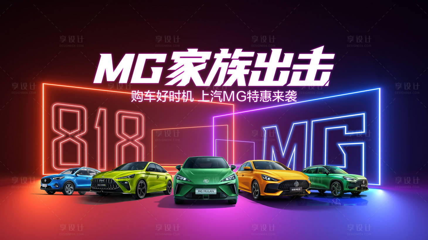 源文件下載【汽車818活動炫彩背景板】編號：28920018478458576