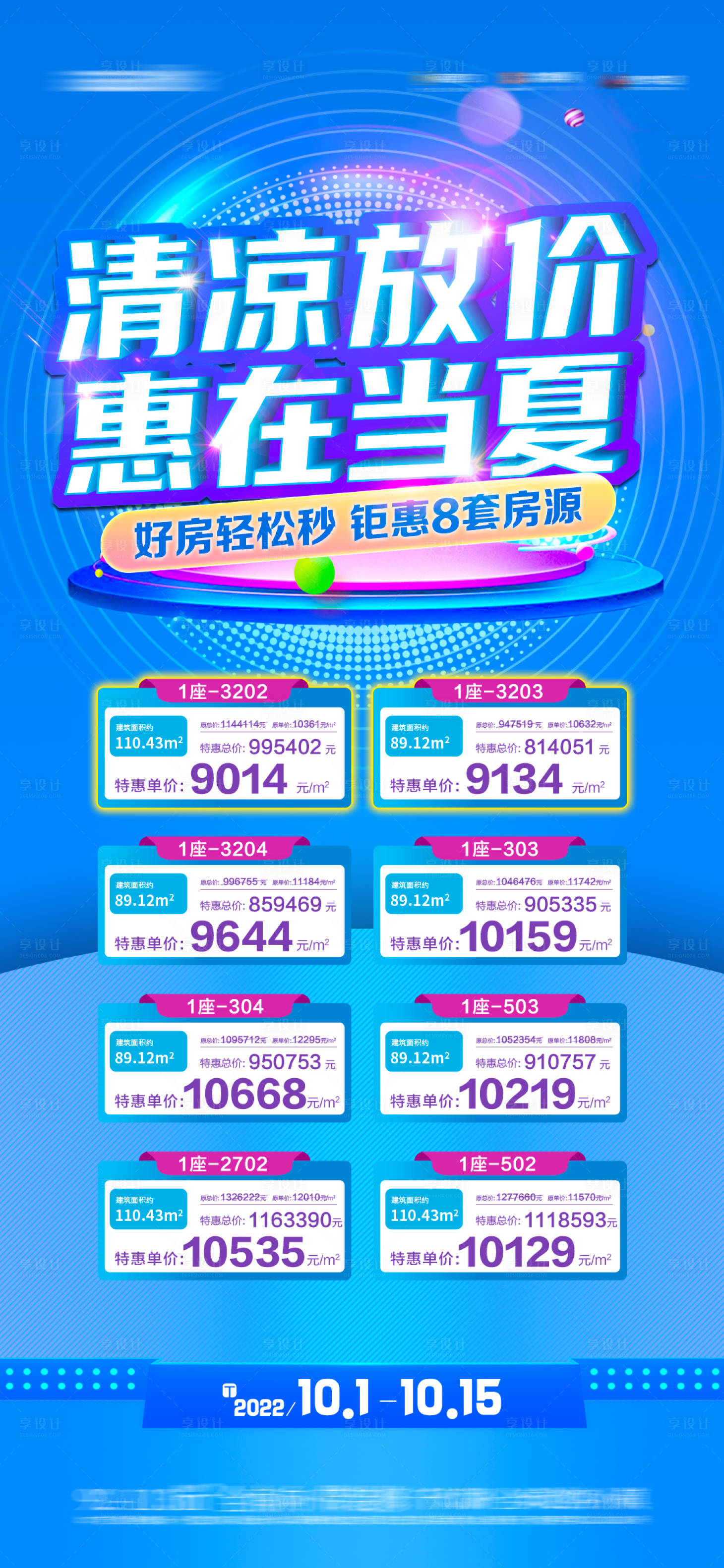 源文件下載【享設計】搜索編號：36540019011019104【清涼放假一口價海報】