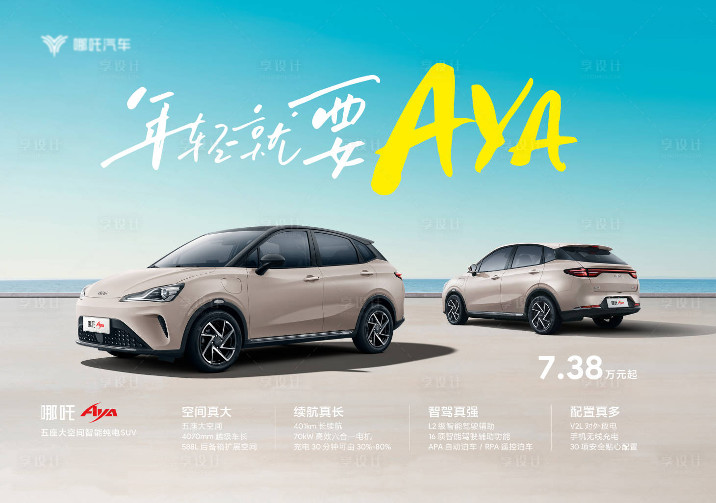 源文件下載【享設計】搜索編號：70480018848997568【哪吒汽車上市背景】