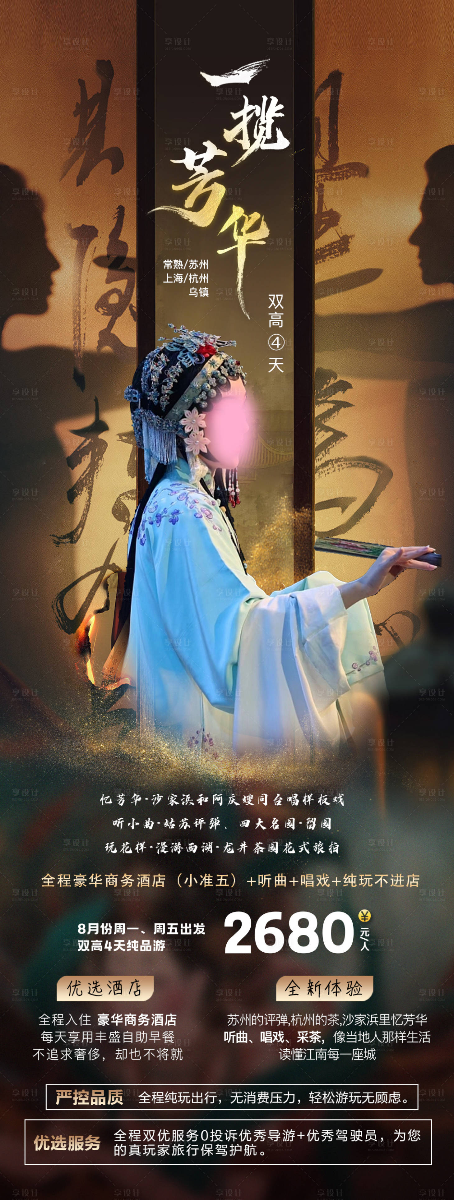 源文件下載【享設計】搜索編號：74520018561724233【一覽芳華海報】