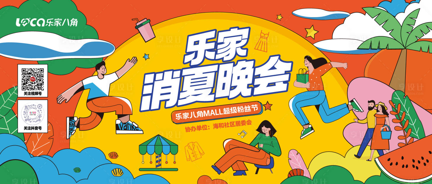 源文件下載【享設計】搜索編號：90660018763964982【購物中心消夏晚會海報】