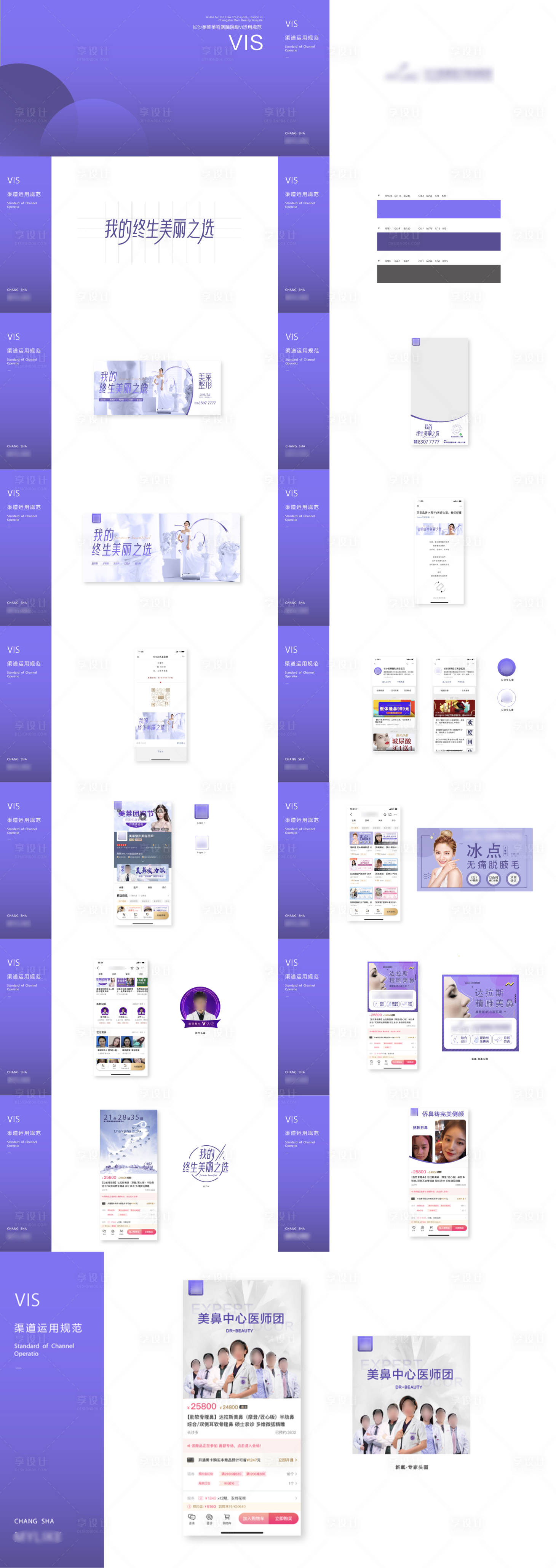 源文件下载【享设计】搜索编号：31960018613715570【医美医院VIS渠道运用规范品牌手册】