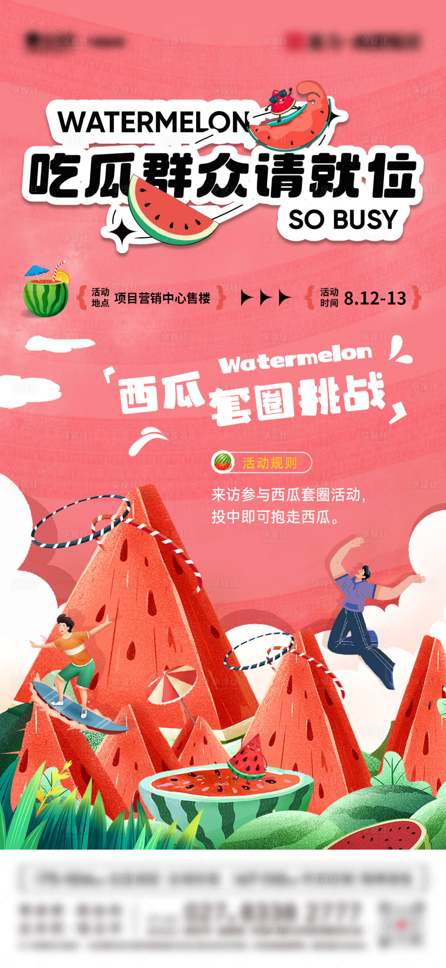 源文件下载【享设计】搜索编号：58890018650634516【西瓜套圈活动海报】