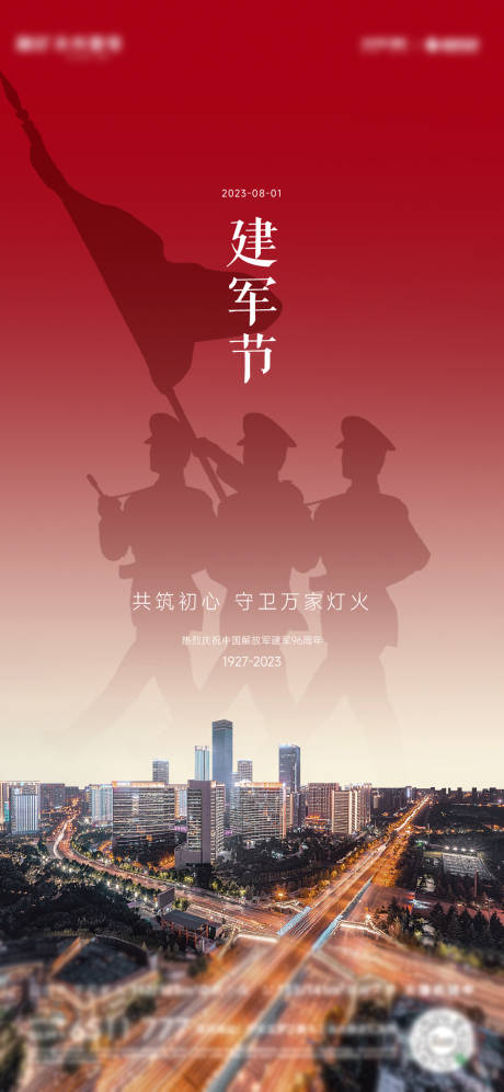 源文件下载【八一建军节海报】编号：35370018439223968