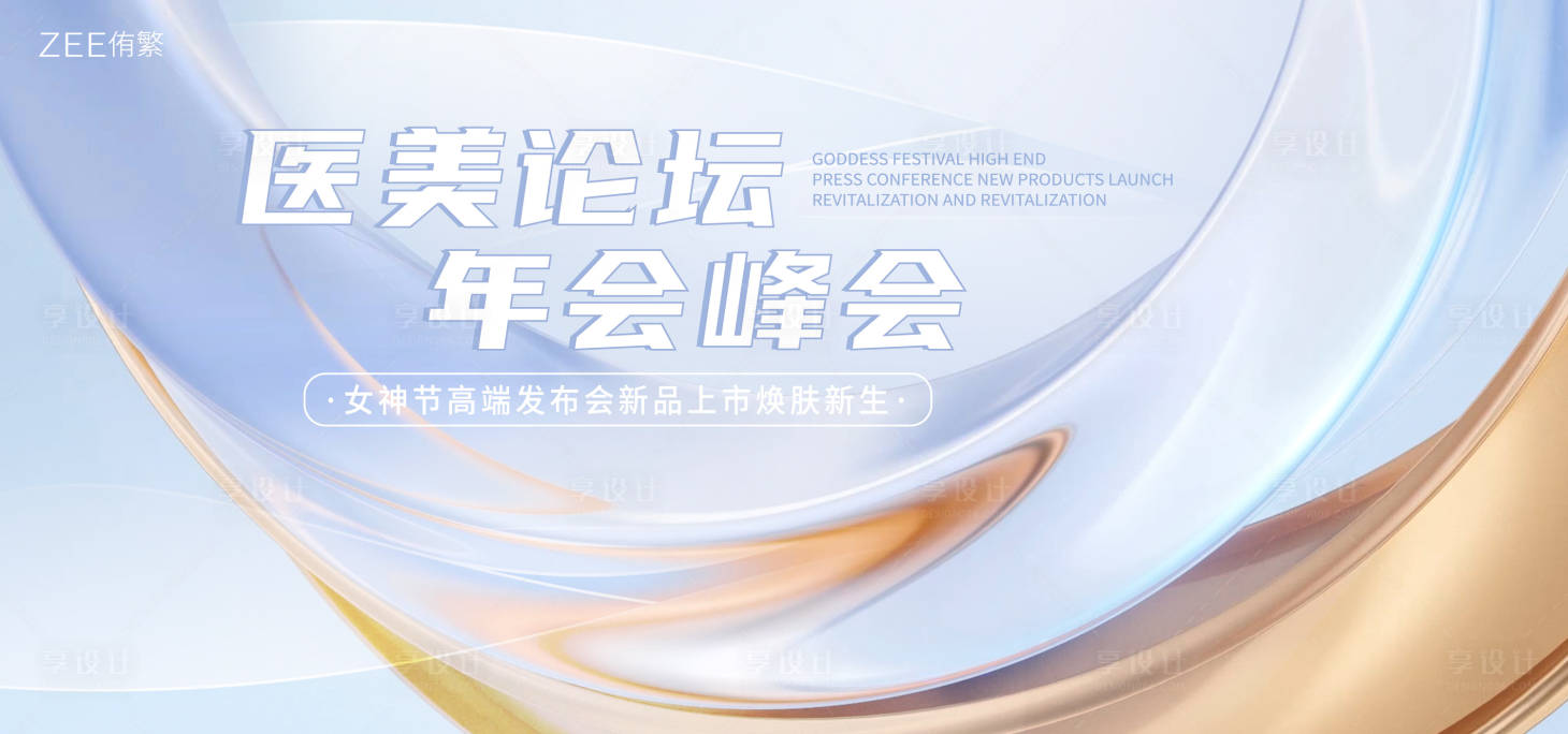 源文件下載【享設(shè)計】搜索編號：53990018757483405【醫(yī)美論壇峰會背景板】