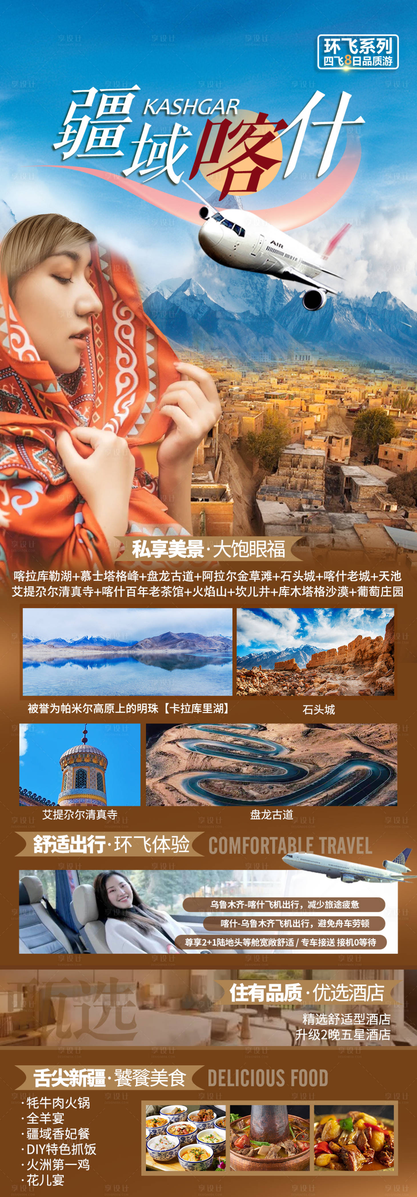 源文件下載【享設計】搜索編號：99040019045953200【南疆旅游海報】