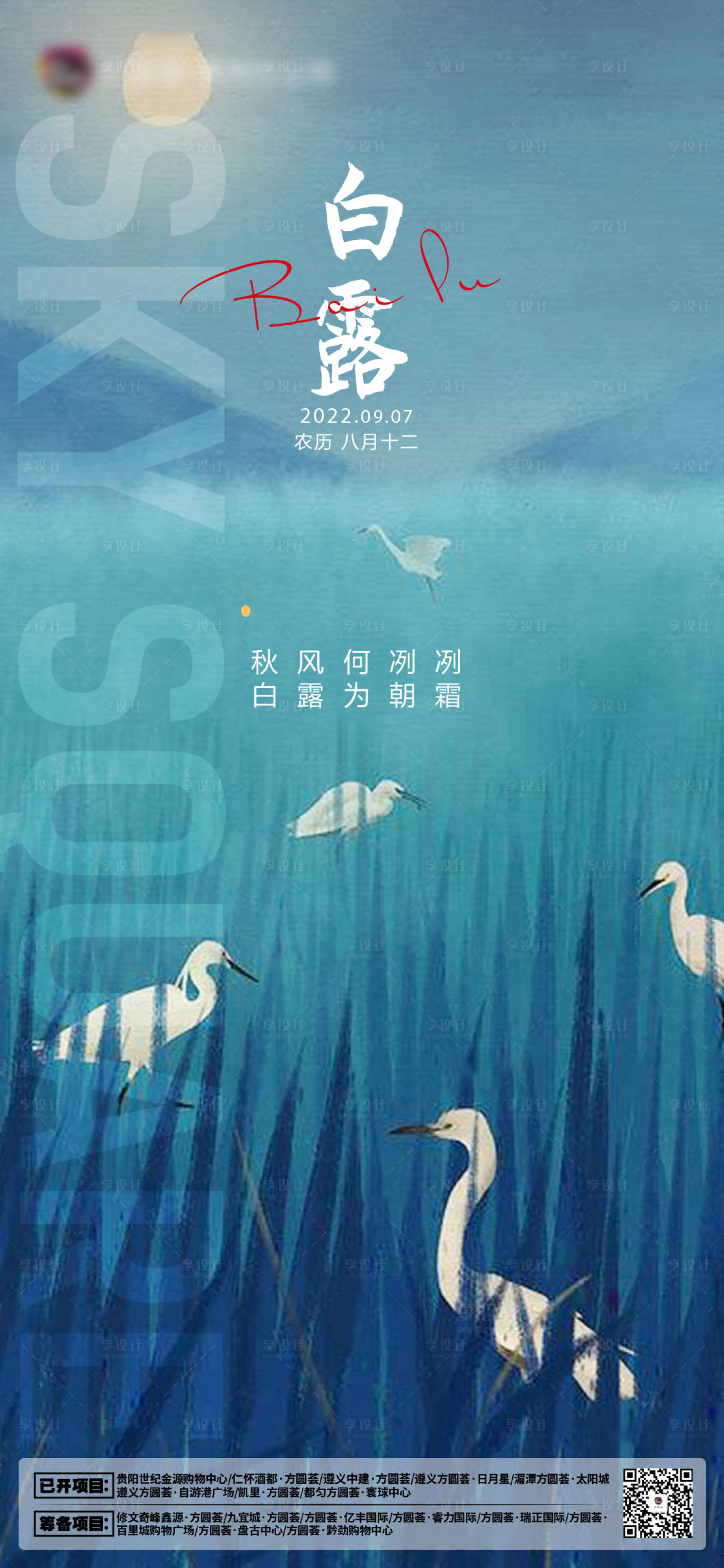 源文件下载【享设计】搜索编号：54270019003969127【白露节气海报】