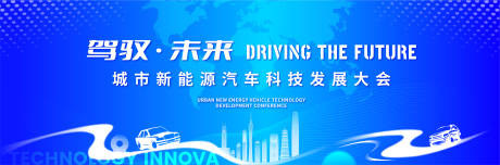 源文件下載【全球汽車科技發(fā)展活動(dòng)背景板】編號(hào)：50590018460864533