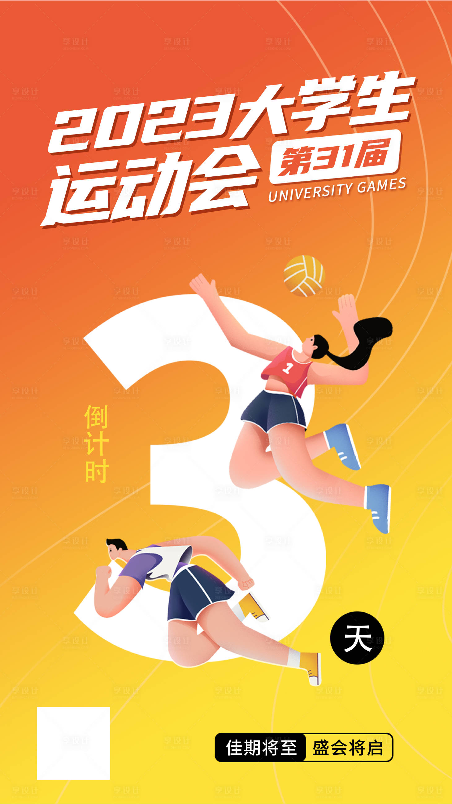 源文件下载【运动会倒计时海报】编号：69270019059927550