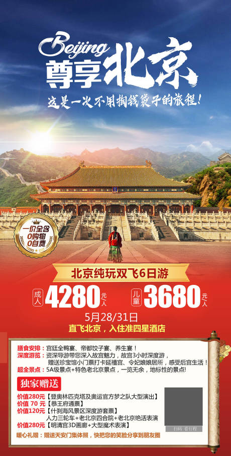尊享北京旅游海报