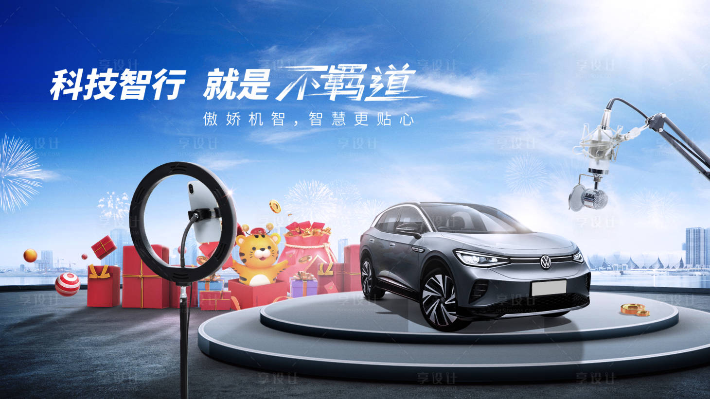 源文件下载【享设计】搜索编号：43730019015411843【智能汽车活动背景板】