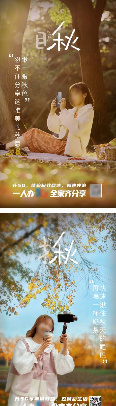 源文件下载【秋季通信5G套餐宣传系列海报】编号：71780018799611055