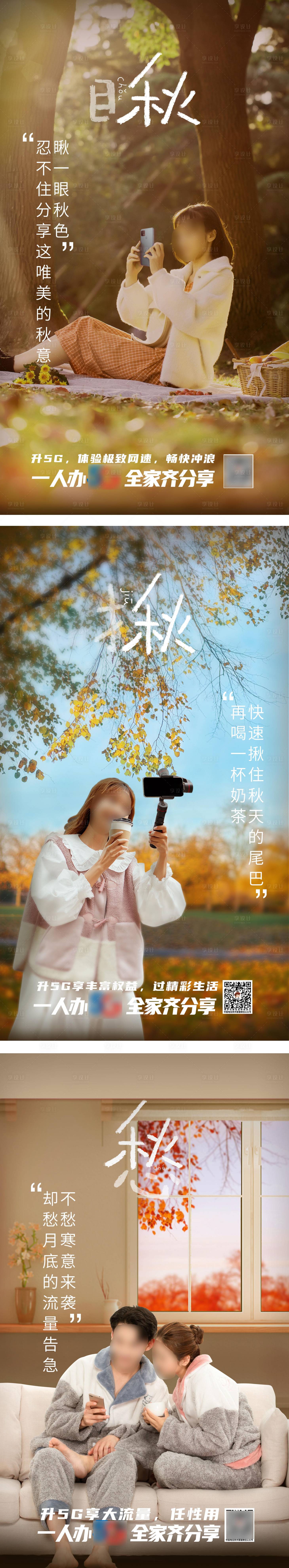 源文件下載【享設計】搜索編號：71780018799611055【秋季通信5G套餐宣傳系列海報】