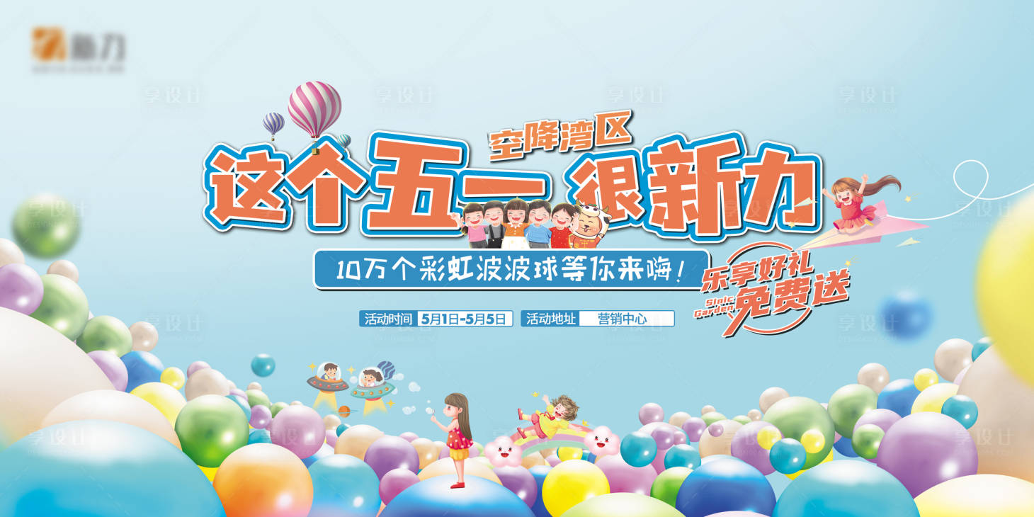 源文件下载【享设计】搜索编号：43800018702605898【波波球免费送活动背景板】